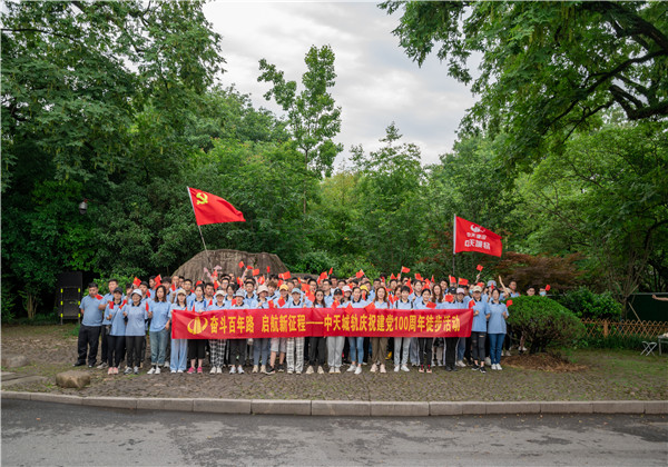 奋斗百年路，启航新征程——中天城轨组织庆祝中国共产党成立100周年徒步活动