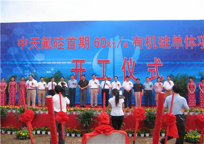 2006年6月29日，中天氟硅首期60kta有机硅单体项目开工仪式