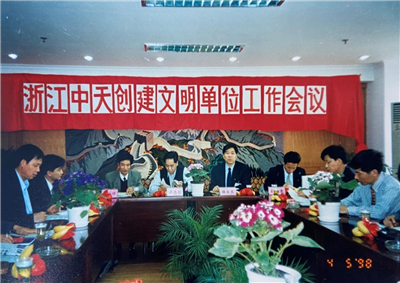 1998年，浙江中天创建文明单位工作会议