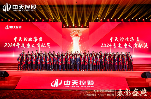 中天再创业，“九三”新征程！明升国际集团隆重召开2024年度表彰盛典！